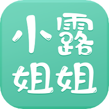 小露姐姐v2.4.0