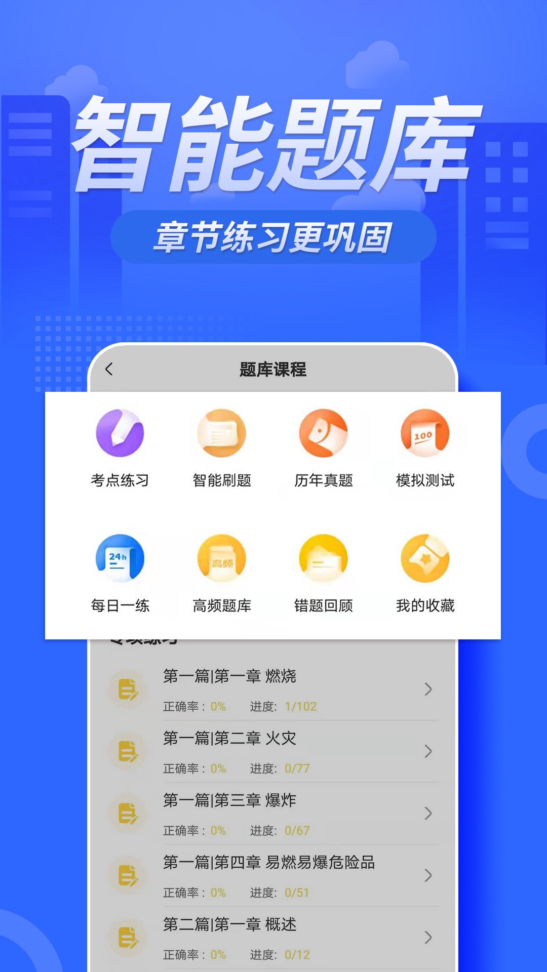 注册消防工程师亿题库v2.8.2
