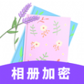 相册加密v1.0.0