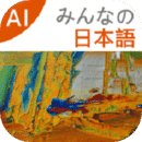 大家的日语v3.0.1247