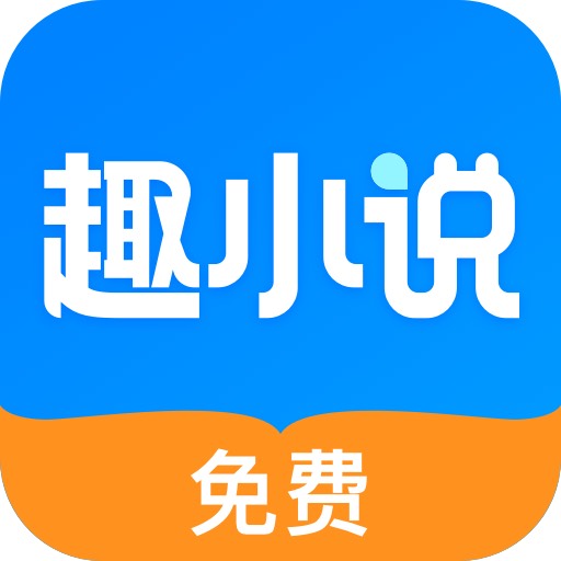 免费趣小说安卓版v6.8.2