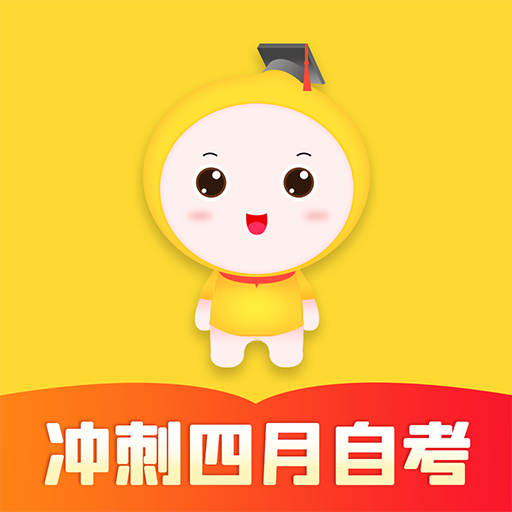 自考笔果题库v6.0.11