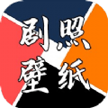 剧照壁纸宝v1.1