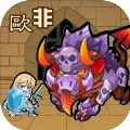 欧非放置v1.0.6