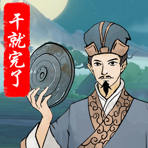 干就完了v1.5.3