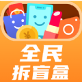 全民拆盲盒v1.6.00