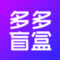 多多盲盒v1.0.1