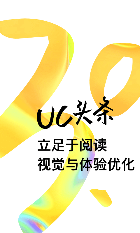 震惊uc头条v3.9.6.400