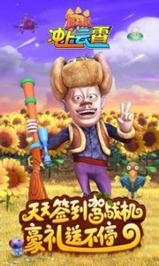 熊出没之冲上云霄修改版1.0.6v1.0.6