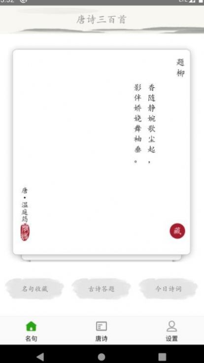 成惠唐诗三百首v1.0