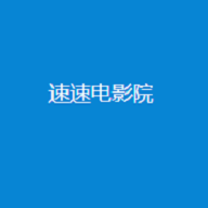 速速电影院v2.0