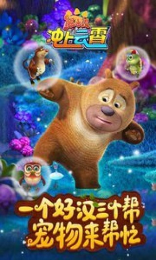 熊出没之冲上云霄修改版1.0.6v1.0.6