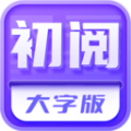 初阅大字版v1.0.1