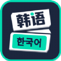 喵喵韩语学习v1.0.0
