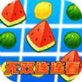 无双连连看v3000.1.2