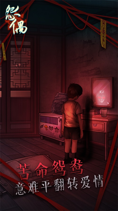 怨偶v1.0.0