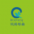 玩转那曲v9.0.3