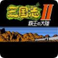 三国志-霸王的大陆v3.0