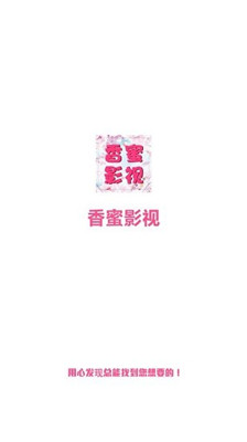 香蜜影视完整版v2.2