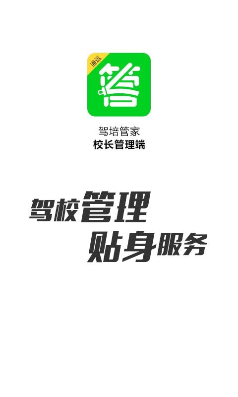驾培管家v3.2.4