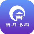明月书阁v3.01.00