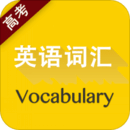 高考英语词汇v2.43.018
