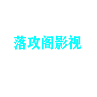 落攻阁影视v2.0