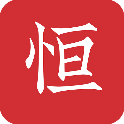 恒修居国学v2.7.3