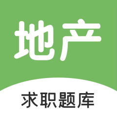 房地产招聘求职题库v1.0.0.4