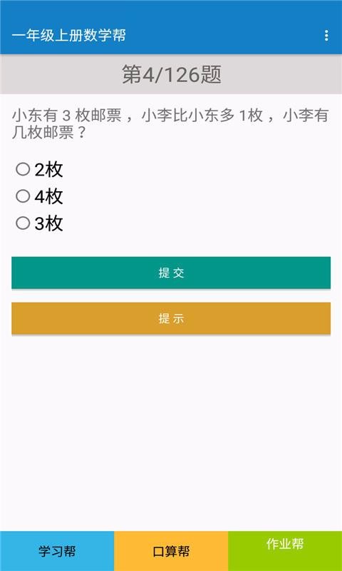 一年级上册数学帮v1.8.8