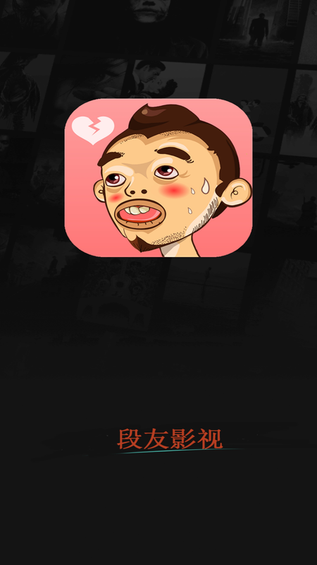 段友影视在线观看v5.2.2