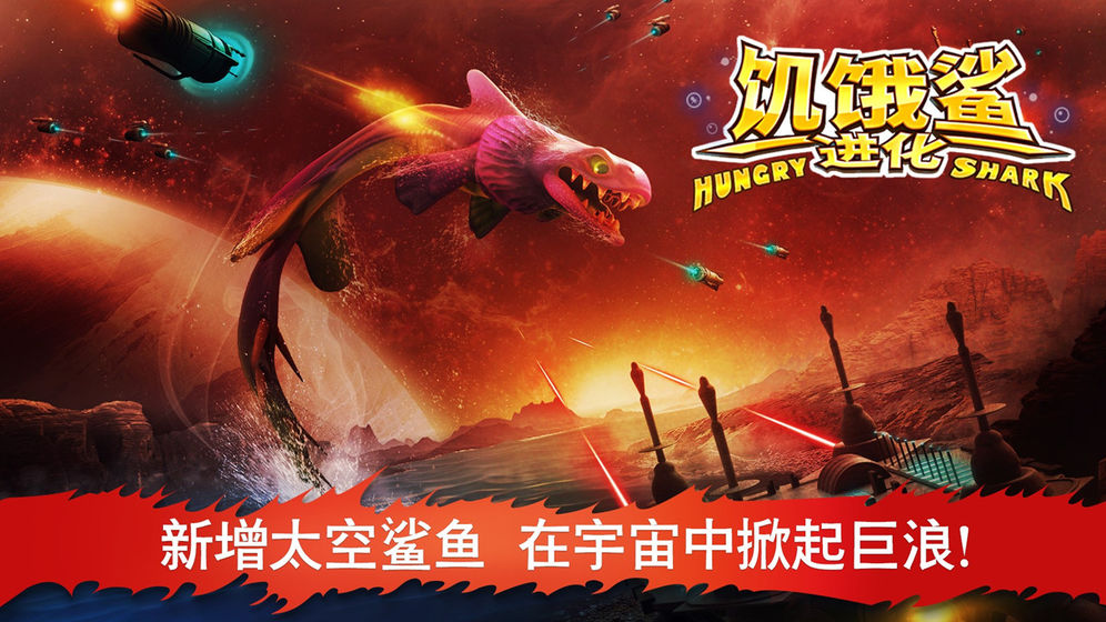 饥饿鲨：进化手机版v9.11.10.0