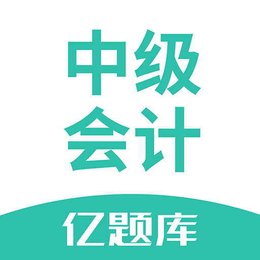 中级会计亿题库v2.8.2