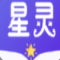 星灵免费小说v1.0