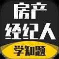 房产经纪人考试学知题v1.0