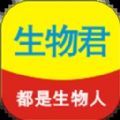 生物君v2.0.23