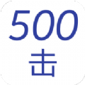 五百击v1.0.0