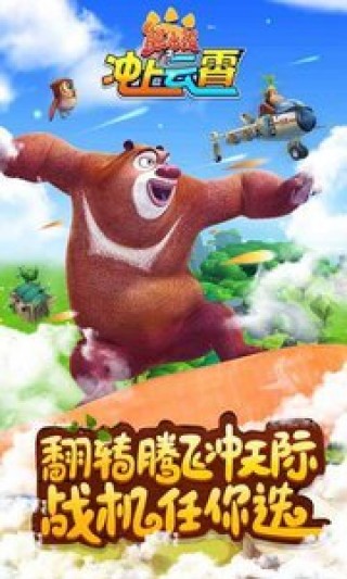 熊出没之冲上云霄修改版1.0.6v1.0.6
