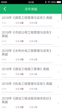 二建题库v3.3