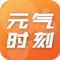 元气时刻v1.0.0
