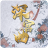 深宫曲金手指v0.56