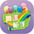 喷漆枪手v1.0