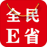 全民E省v1.0.0