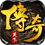 传奇天下HD手游IOS版v1.0.1