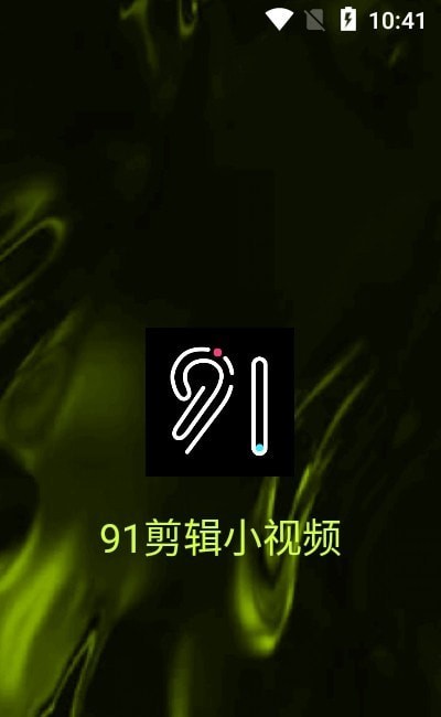 91剪辑小视频v1.0.0