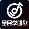全民学唱歌v1.0.7