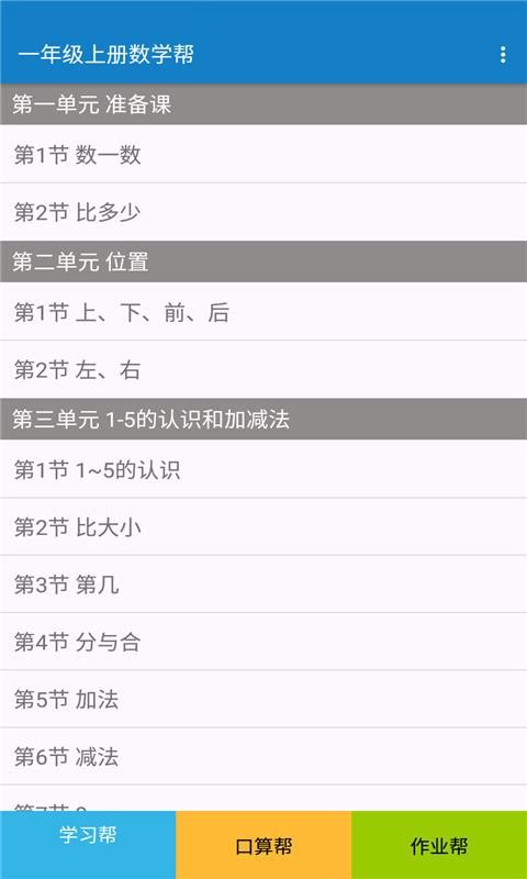 一年级上册数学帮v1.8.8