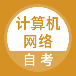 计算机网络自考v2.0.0