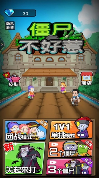 僵尸不好惹v1.0.0
