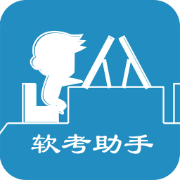 软考助手v5.16